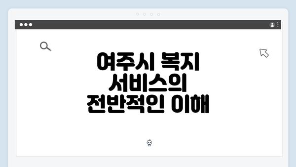 여주시 복지 서비스의 전반적인 이해