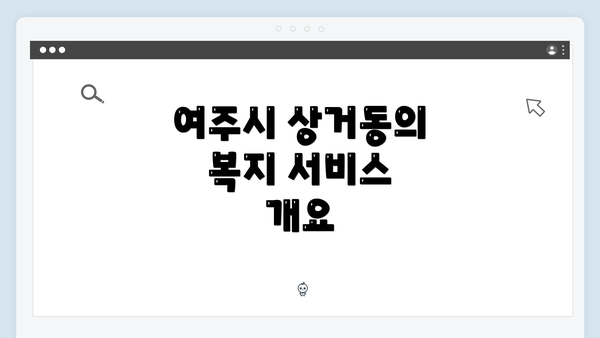 여주시 상거동의 복지 서비스 개요