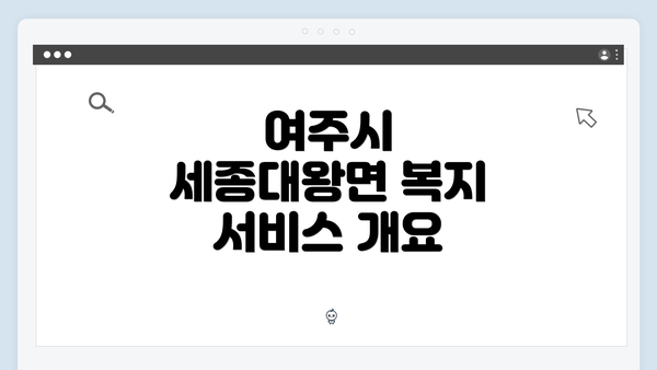 여주시 세종대왕면 복지 서비스 개요