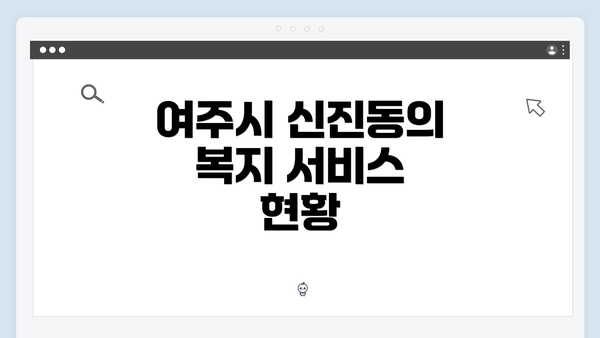 여주시 신진동의 복지 서비스 현황