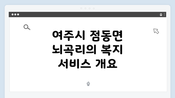 여주시 점동면 뇌곡리의 복지 서비스 활용 가이드