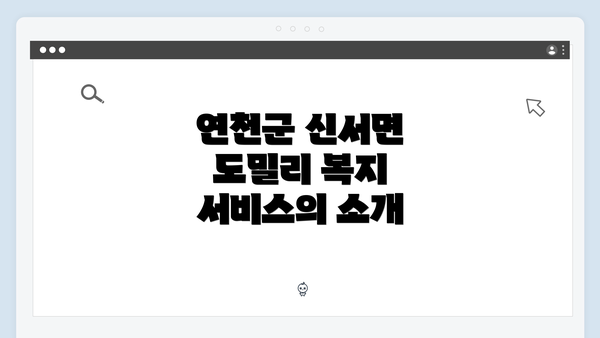 연천군 신서면 도밀리 복지 서비스의 소개