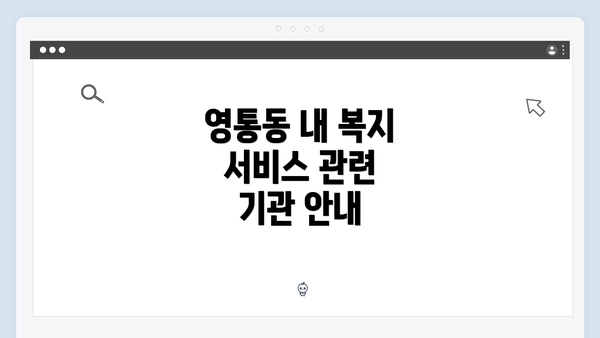 영통동 내 복지 서비스 관련 기관 안내