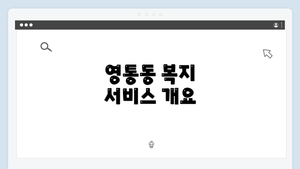 영통동 복지 서비스 개요