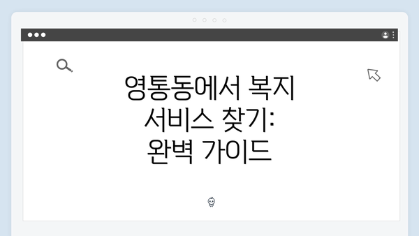 영통동에서 복지 서비스 찾기: 완벽 가이드
