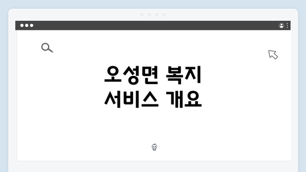 오성면 복지 서비스 개요