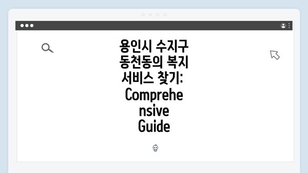 용인시 수지구 동천동의 복지 서비스 찾기: Comprehensive Guide
