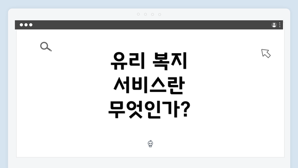 유리 복지 서비스란 무엇인가?