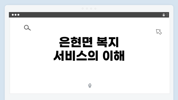 은현면 복지 서비스의 이해