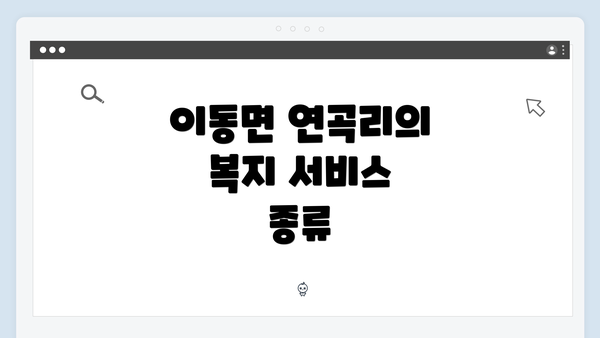 이동면 연곡리의 복지 서비스 종류