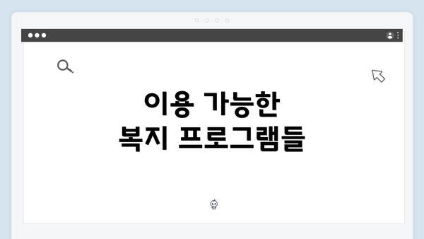 이용 가능한 복지 프로그램들