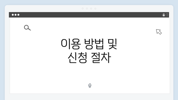 이용 방법 및 신청 절차