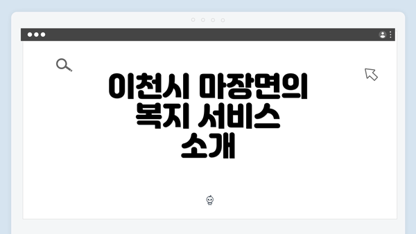 이천시 마장면의 복지 서비스 소개