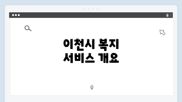이천시 복지 서비스 개요