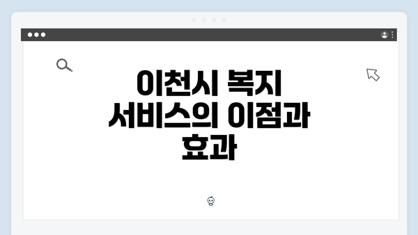 이천시 복지 서비스의 이점과 효과