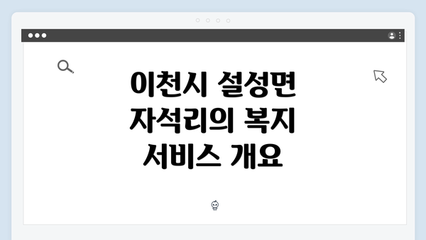 이천시 설성면 자석리의 복지 서비스 개요
