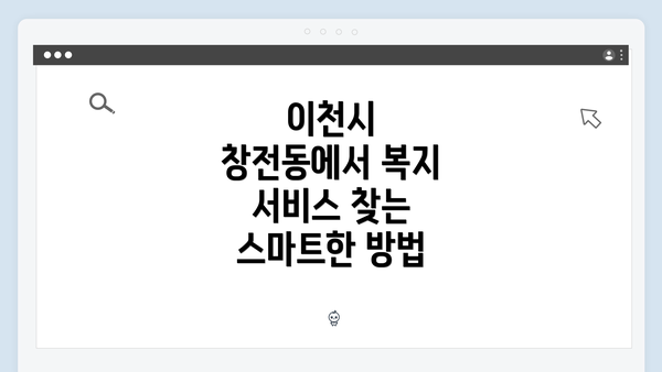 이천시 창전동에서 복지 서비스 찾는 스마트한 방법