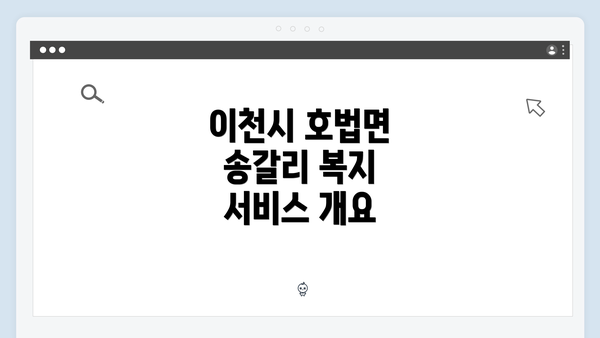 이천시 호법면 송갈리 복지 서비스 개요