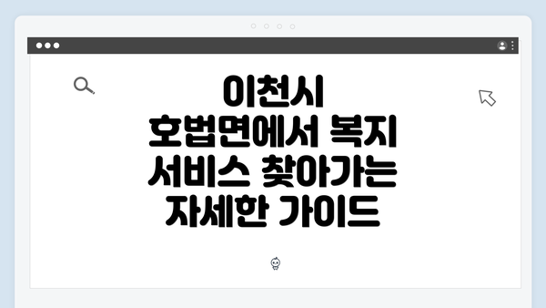 이천시 호법면에서 복지 서비스 찾아가는 자세한 가이드