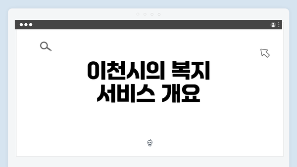 이천시의 복지 서비스 개요