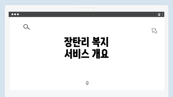 장탄리 복지 서비스 개요