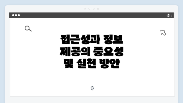 접근성과 정보 제공의 중요성 및 실천 방안