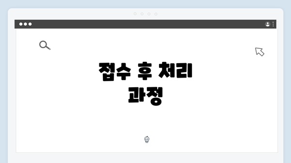접수 후 처리 과정