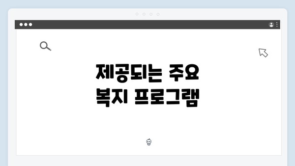 제공되는 주요 복지 프로그램