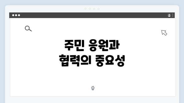주민 응원과 협력의 중요성