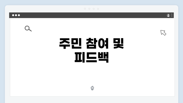 주민 참여 및 피드백