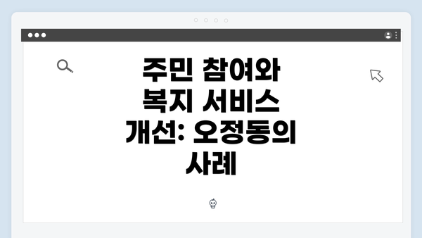 주민 참여와 복지 서비스 개선: 오정동의 사례