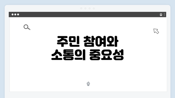 주민 참여와 소통의 중요성
