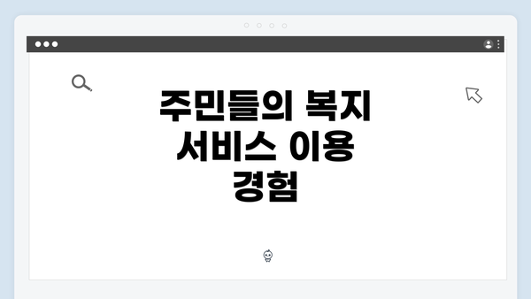 주민들의 복지 서비스 이용 경험