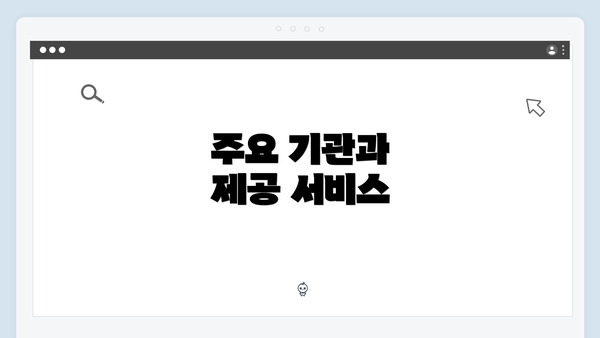 주요 기관과 제공 서비스