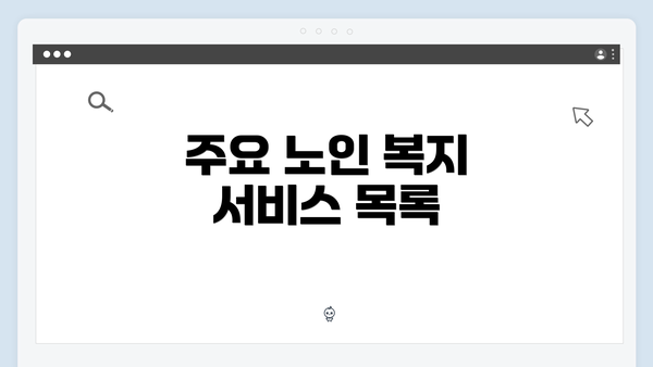 주요 노인 복지 서비스 목록