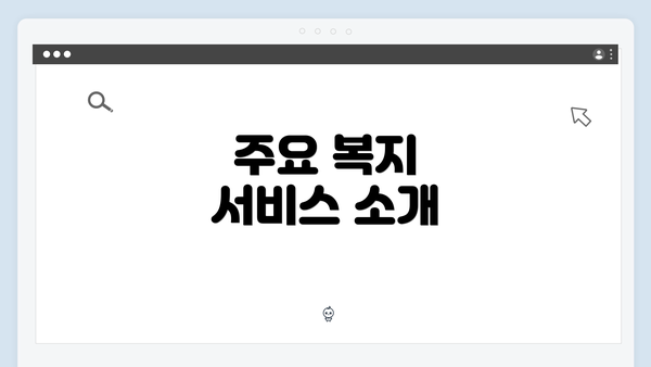 주요 복지 서비스 소개