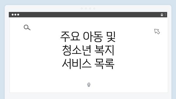 주요 아동 및 청소년 복지 서비스 목록