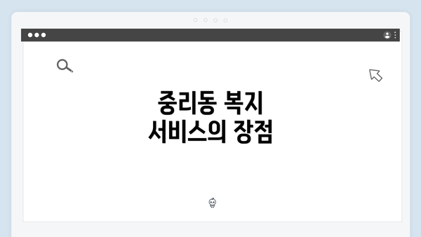 중리동 복지 서비스의 장점