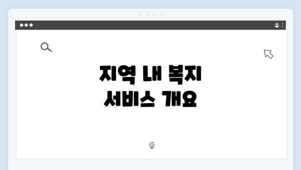 지역 내 복지 서비스 개요