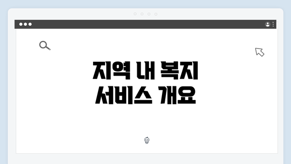 지역 내 복지 서비스 개요