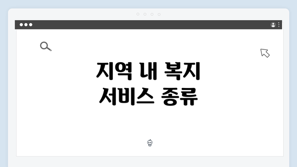 지역 내 복지 서비스 종류