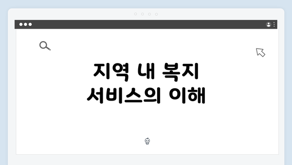 지역 내 복지 서비스의 이해