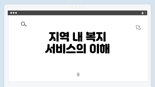 지역 내 복지 서비스의 이해