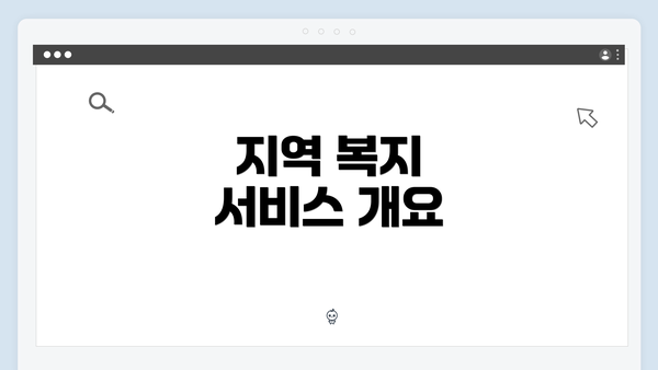 지역 복지 서비스 개요