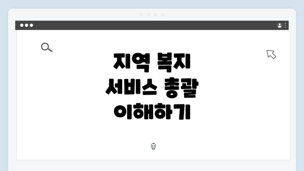 지역 복지 서비스 총괄 이해하기