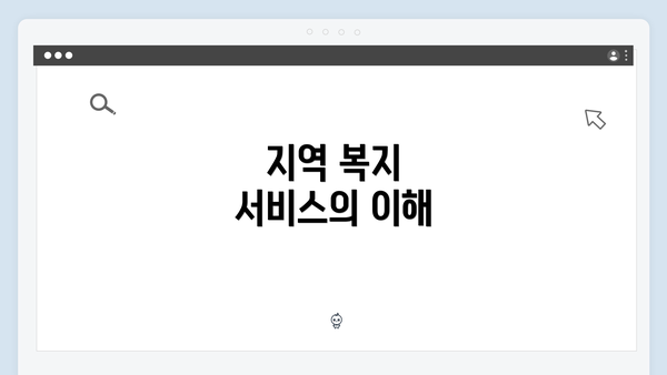 지역 복지 서비스의 이해
