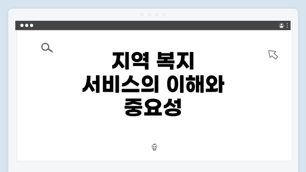 지역 복지 서비스의 이해와 중요성
