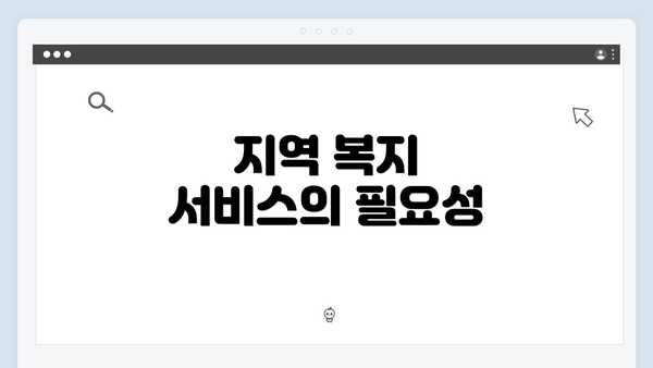 지역 복지 서비스의 필요성