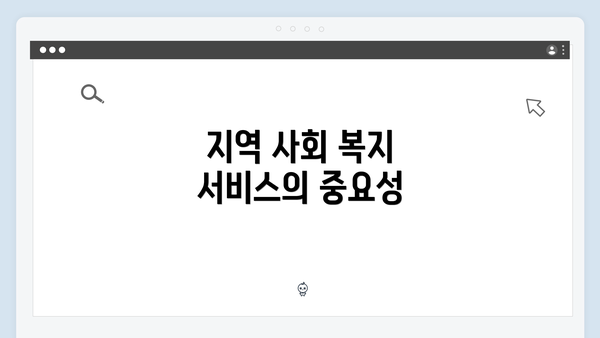지역 사회 복지 서비스의 중요성