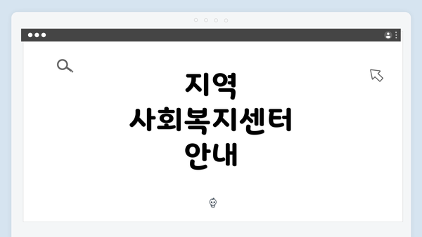 지역 사회복지센터 안내